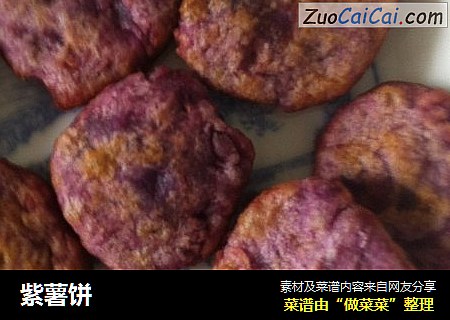 紫薯饼
