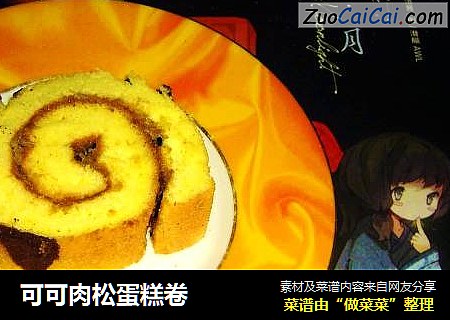 可可肉松蛋糕卷