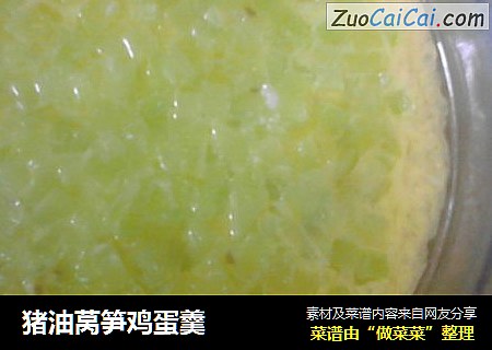 猪油莴笋鸡蛋羹