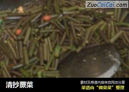 清抄蕨菜