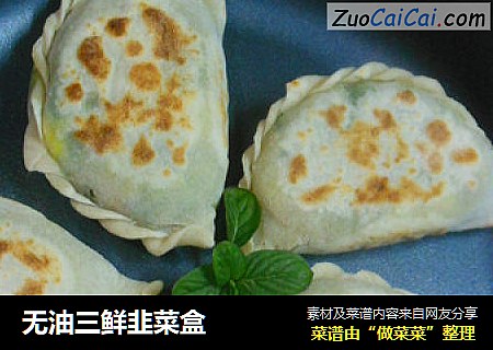 无油三鲜韭菜盒