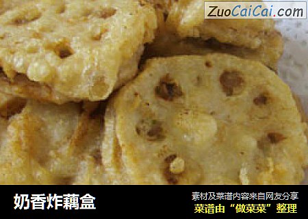 奶香炸藕盒
