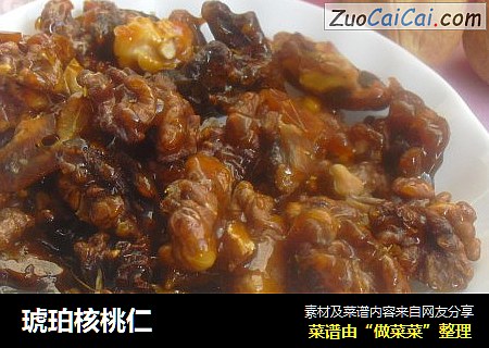 琥珀核桃仁