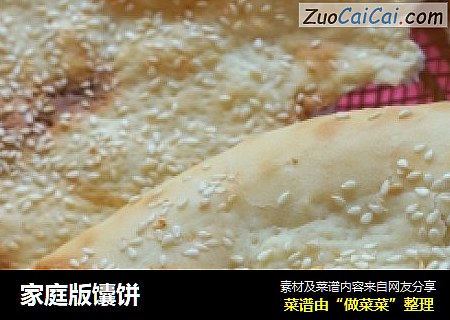 家庭版馕饼