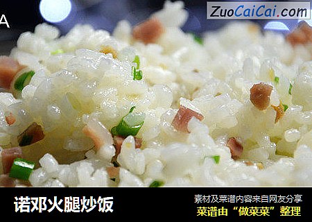 诺邓火腿炒饭