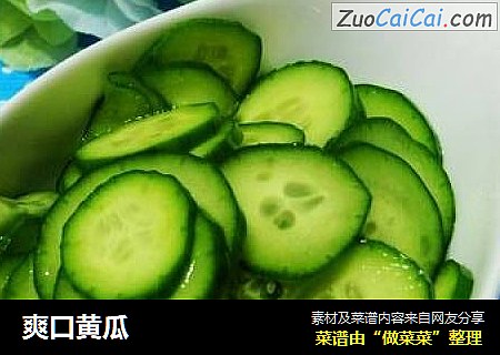 爽口黄瓜