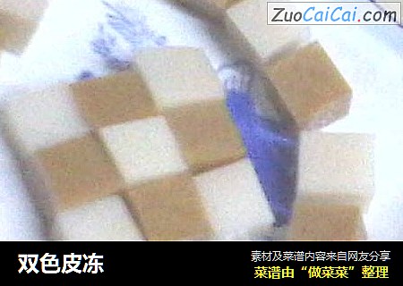 双色皮冻
