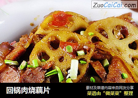 回锅肉烧藕片