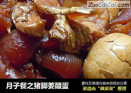 月子餐之猪脚姜醋蛋