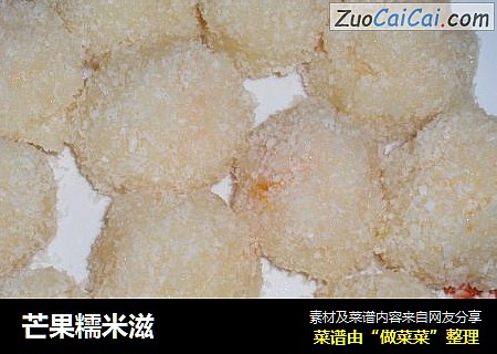 芒果糯米滋