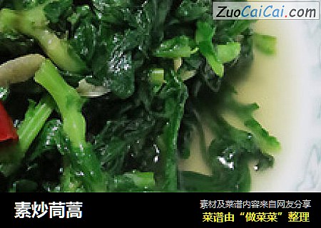 素炒茼蒿