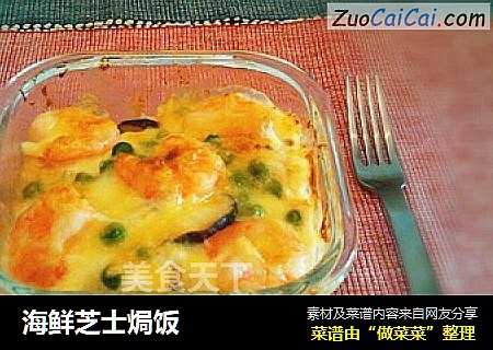 海鲜芝士焗饭
