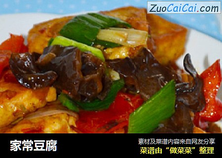 家常豆腐