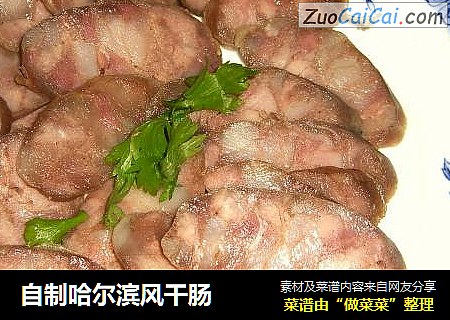 自制哈尔滨风干肠
