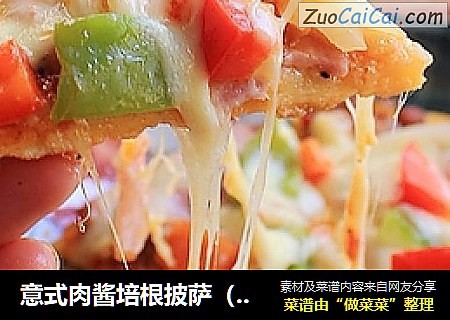 意式肉酱培根披萨（平底锅版）