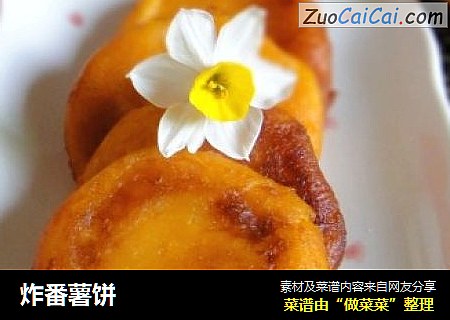 炸番薯饼