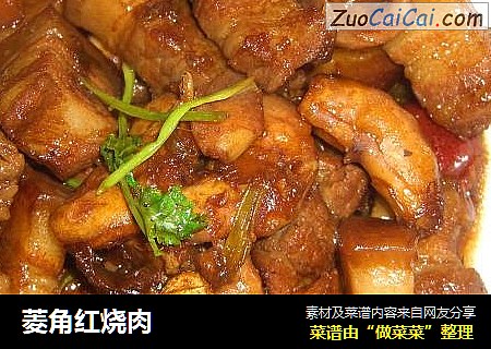 菱角红烧肉