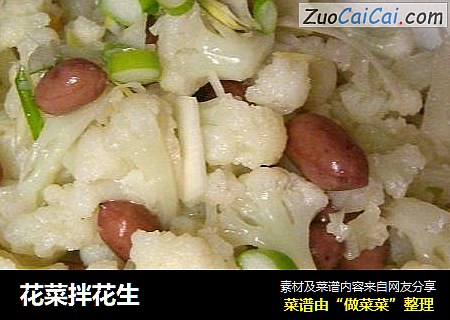 花菜拌花生