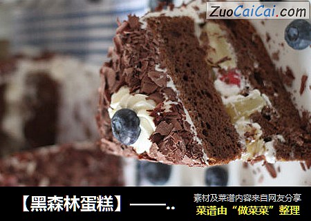 【黑森林蛋糕】——送给我最爱巧克力的小家伙
