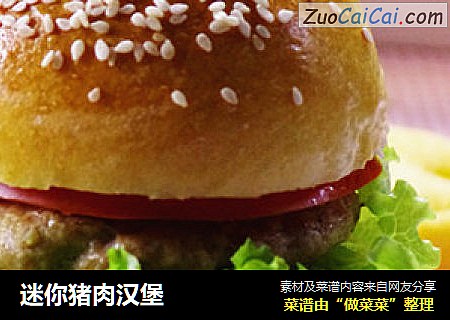 迷你猪肉汉堡