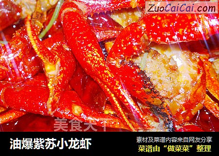 油爆紫苏小龙虾