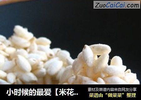 小时候的最爱【米花糖】