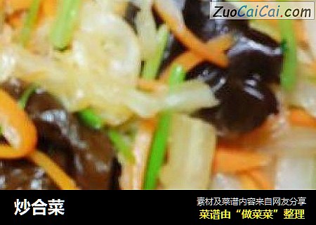 炒合菜