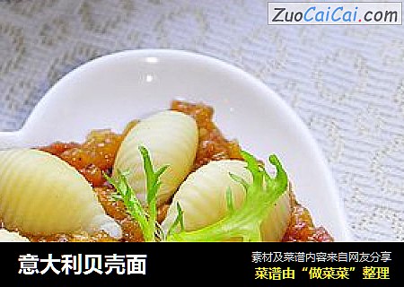 意大利贝壳面