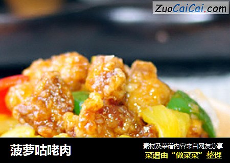 菠萝咕咾肉