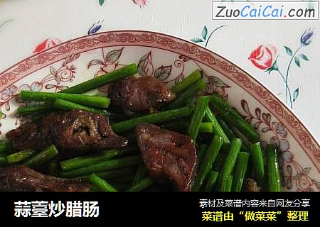 蒜薹炒腊肠