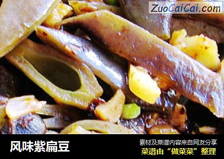 风味紫扁豆