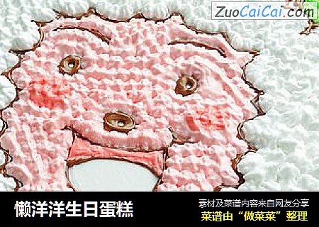 懒洋洋生日蛋糕