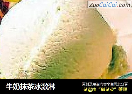 牛奶抹茶冰激淋