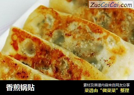 香煎锅贴