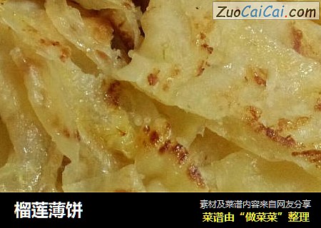 榴莲薄饼
