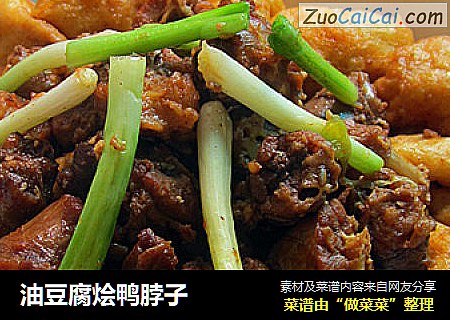 油豆腐烩鸭脖子