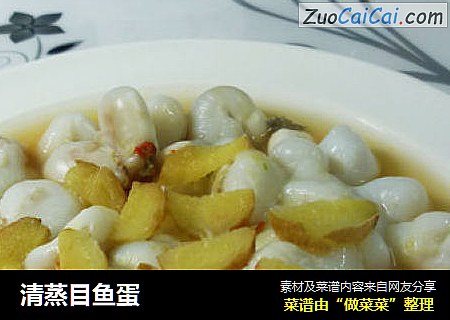 清蒸目鱼蛋
