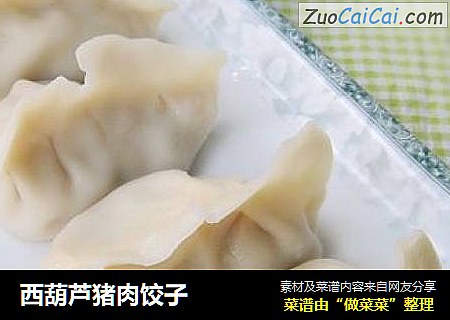 西葫芦猪肉饺子