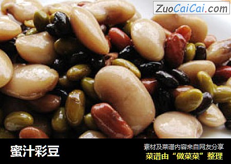蜜汁彩豆