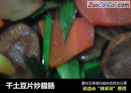 干土豆片炒腊肠