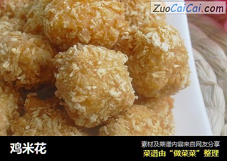 鸡米花