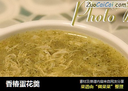 香椿蛋花羹