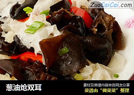 葱油炝双耳