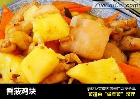 香菠鸡块