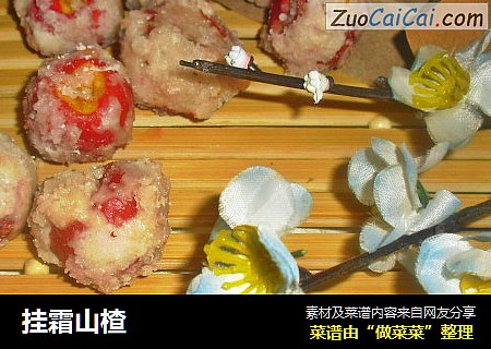 挂霜山楂