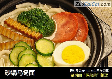 砂锅乌冬面