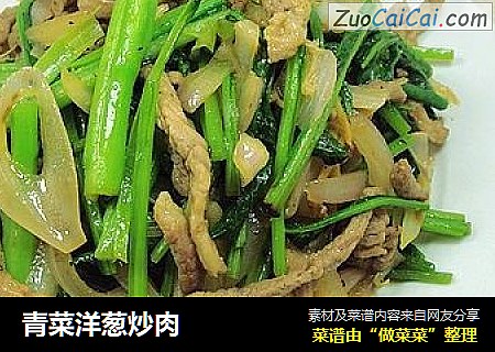 青菜洋葱炒肉
