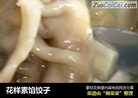 花样素馅饺子