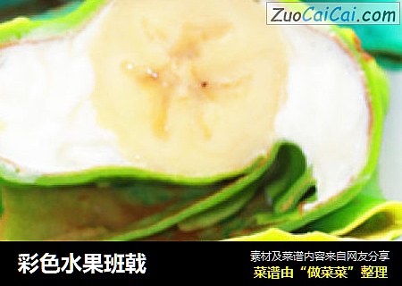 彩色水果班戟