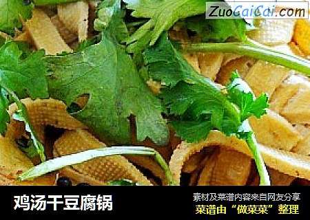 鸡汤干豆腐锅